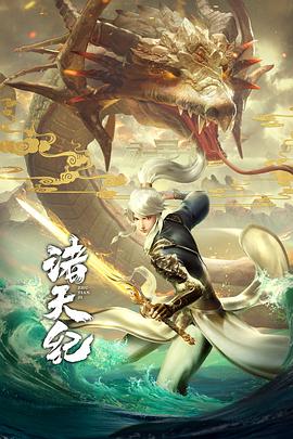 诸天纪}
