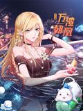 2018动漫《万渣朝凰 动态漫画 第六季》迅雷下载_中文完整版_百度云网盘720P|1080P资源