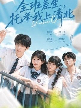 全班差生，托举我上清北}