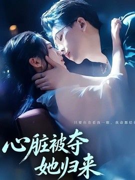 心脏被夺她归来手机电影