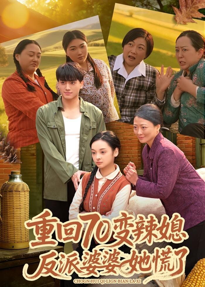 重回70变辣媳，反派婆婆她慌了手机电影