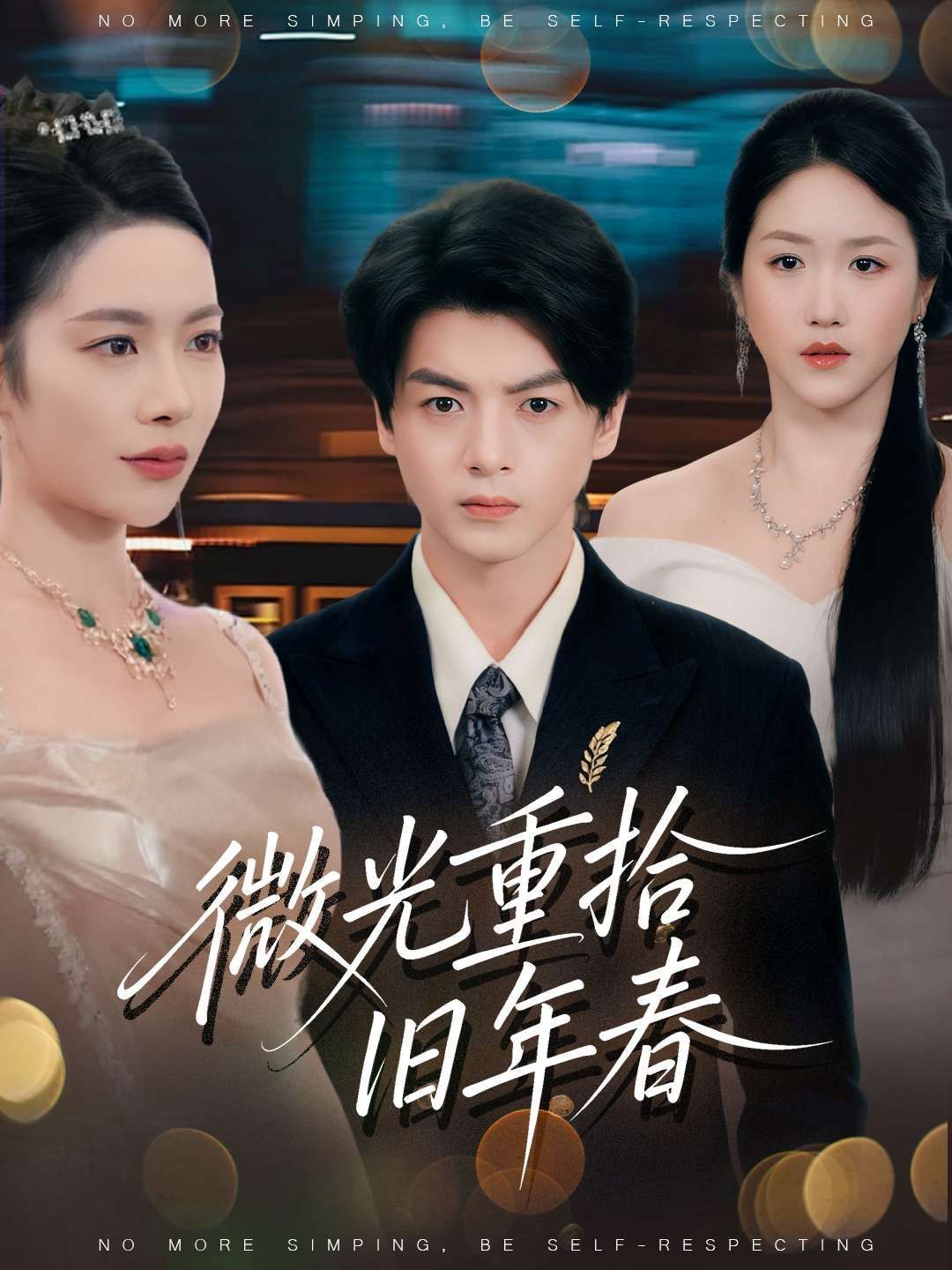 微光重拾旧年春手机电影