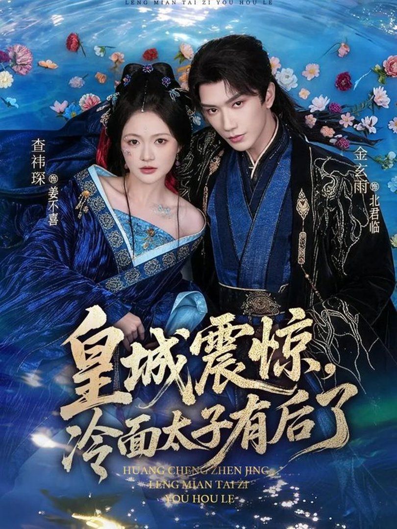 皇城震惊，冷面太子有后了}