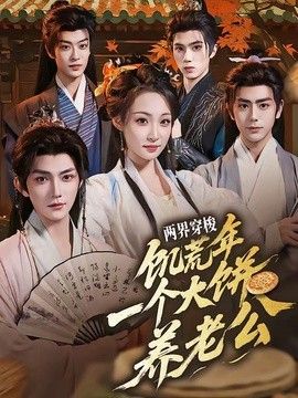 两界穿梭：饥荒年，一个大饼养老公手机电影