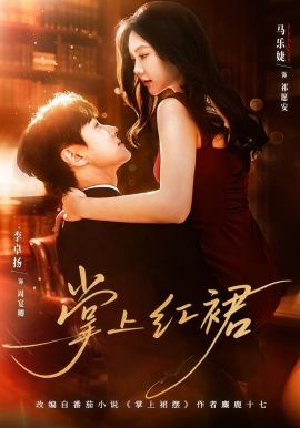 掌上红裙手机电影