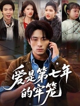 爱是第七年的牢笼手机电影