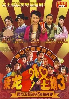 乘龙怪婿第三季手机电影