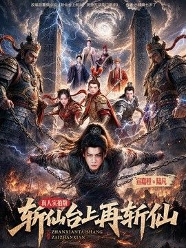 斩仙台上再斩仙手机电影
