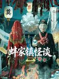 蚌家镇怪谈手机电影