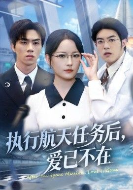 执行航天任务后，爱已不在手机电影