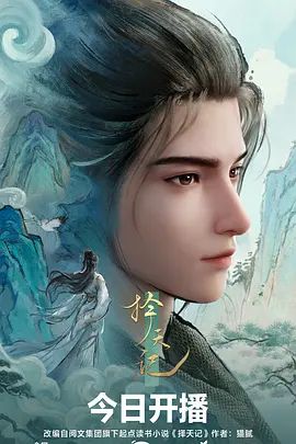 择天记（2026）手机电影