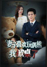 妻子喜欢玩偶熊，我掀桌了(妻子玩偶里的秘密)手机电影