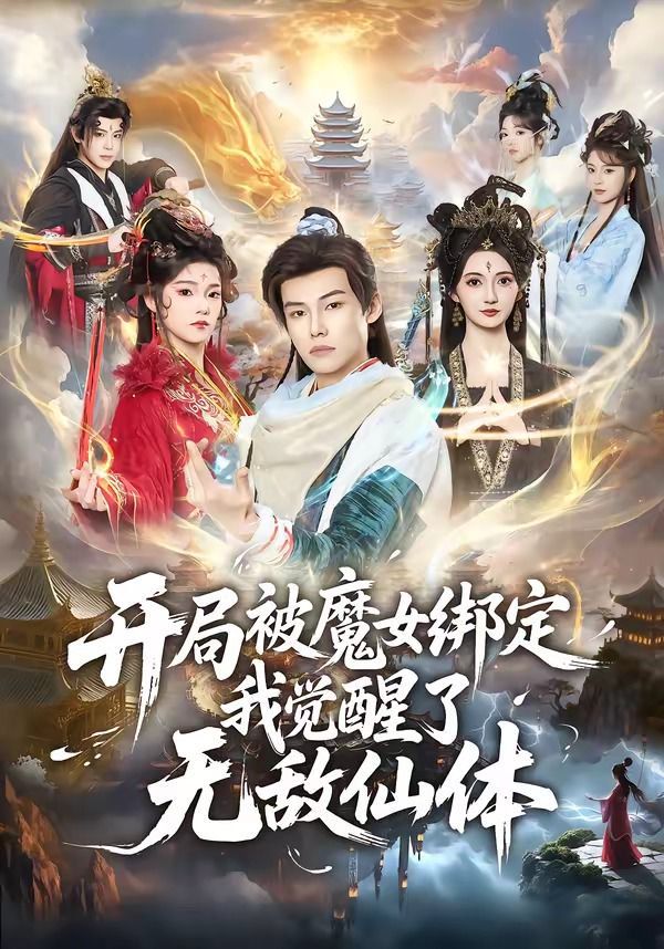 开局被魔女绑定我觉醒了无敌仙体手机电影