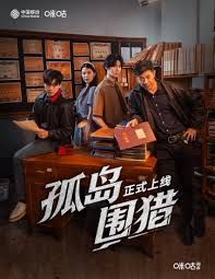 孤岛围猎手机电影