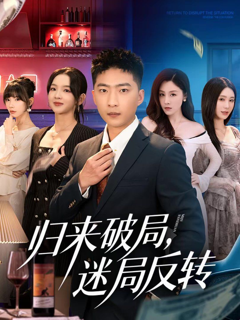 归来破局，迷局反转手机电影