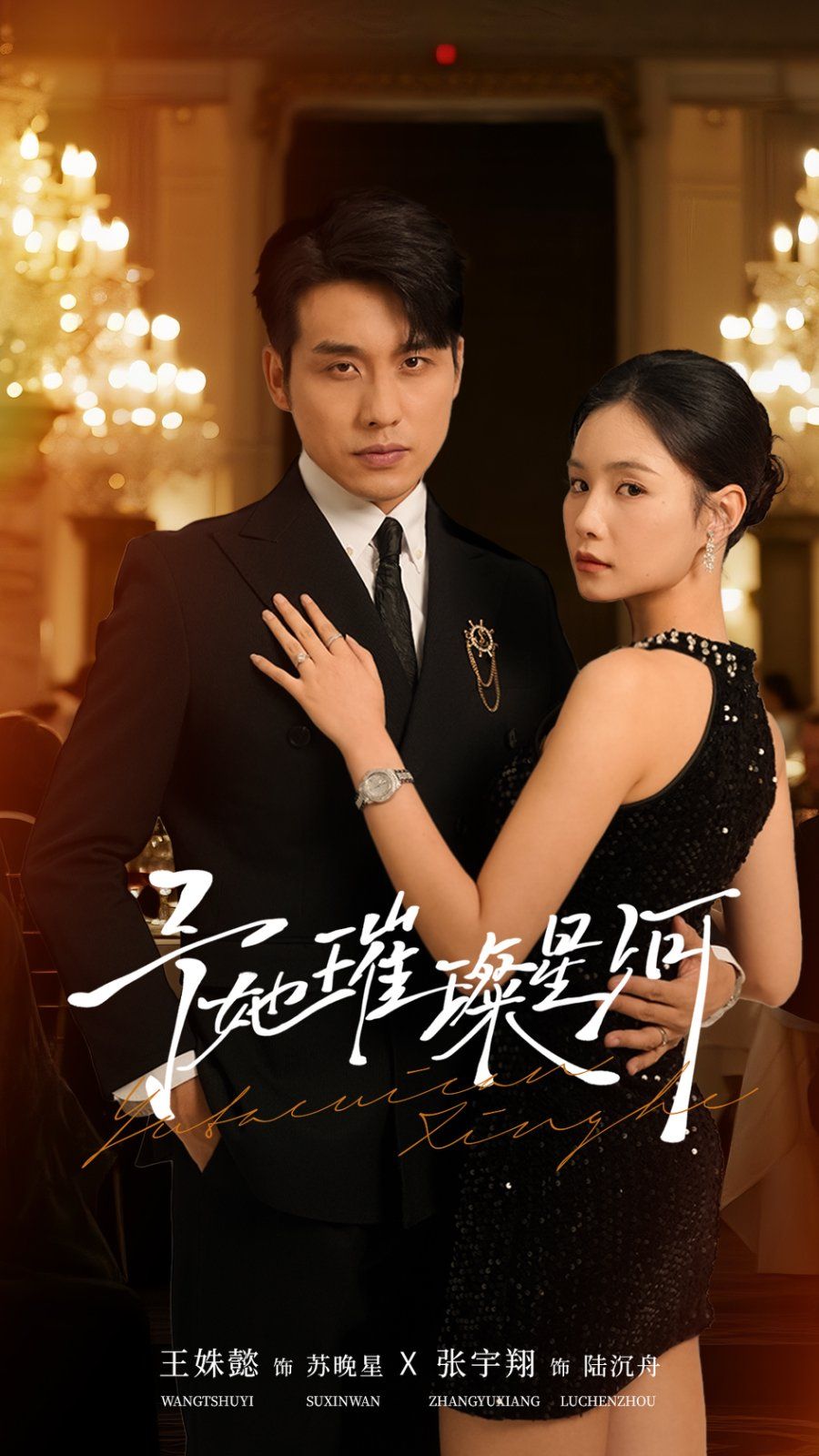 予她璀璨星河手机电影