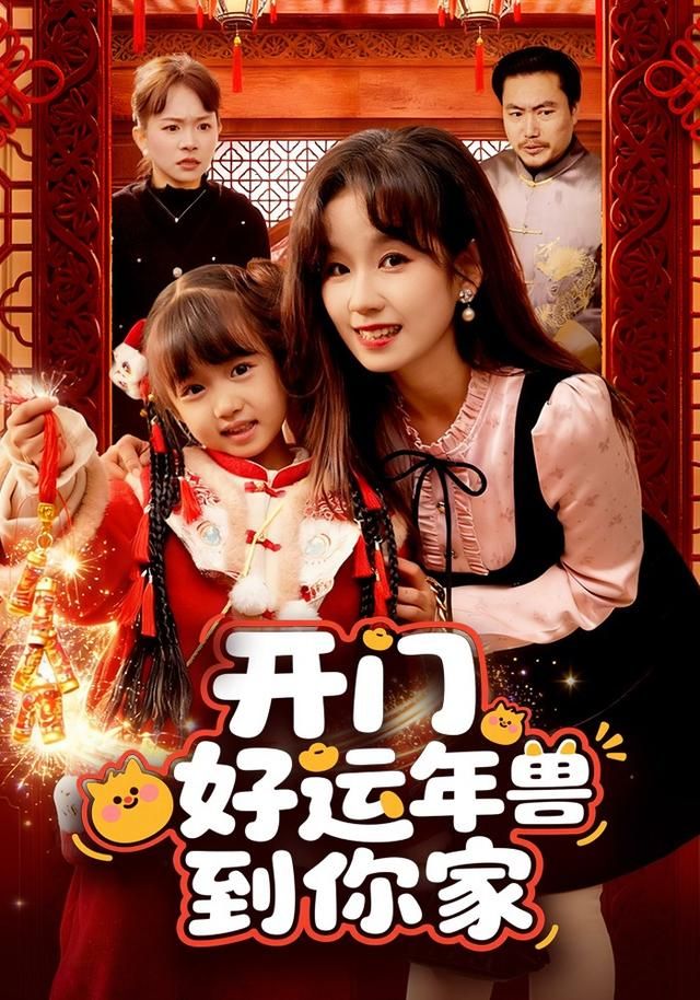 开门！好运年兽到你家手机电影