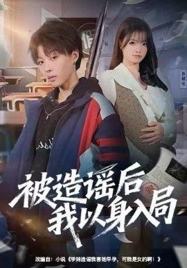 被造谣后我以身入局手机电影