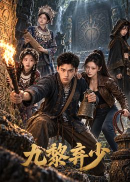 九黎弃少手机电影
