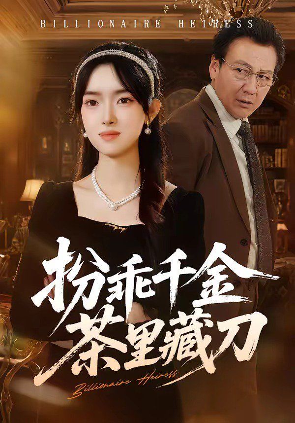 扮乖千金茶里藏刀手机电影