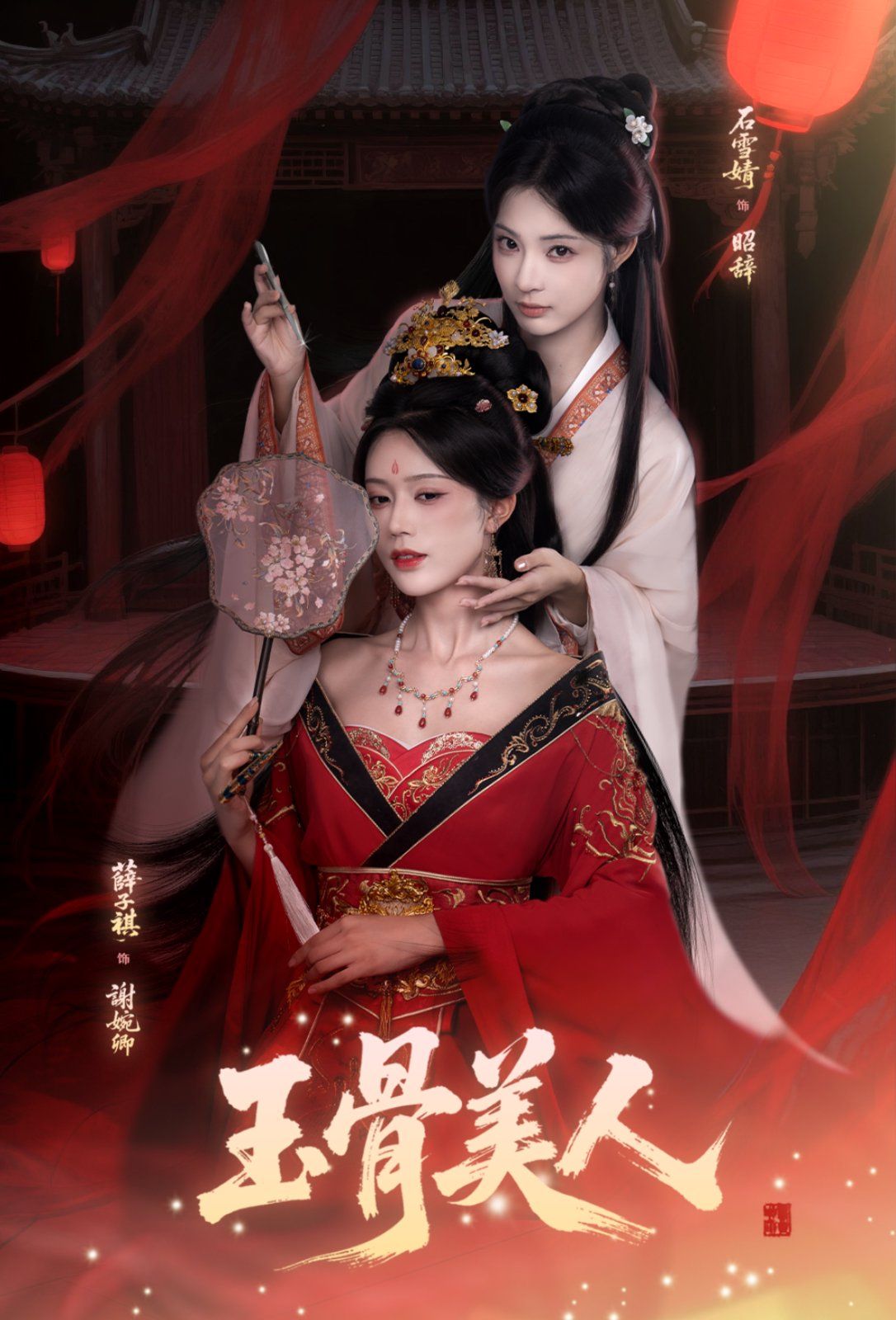 玉骨美人手机电影