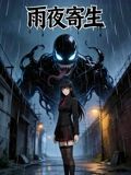 雨夜寄生手机电影