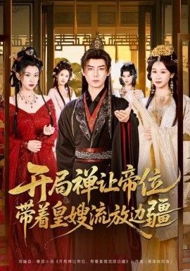 开局禅让帝位，带着皇嫂流放边疆手机电影