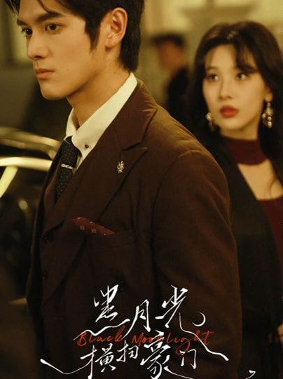 黑月光横扫豪门手机电影