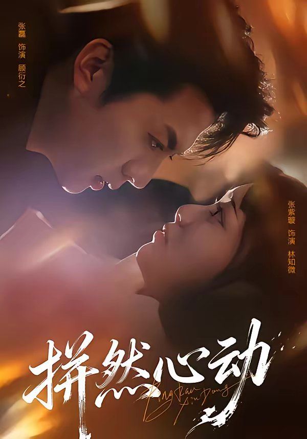 拼然心动手机电影