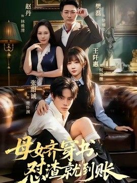 母女齐穿书，怼渣就到账手机电影