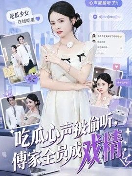 吃瓜心声被偷听，傅家全员成戏精手机电影
