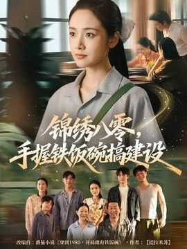 锦绣八零，手握铁饭碗搞建设}
