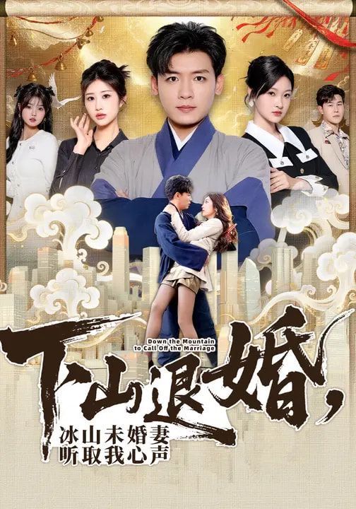 下山退婚，冰山未婚妻听取我心声手机电影