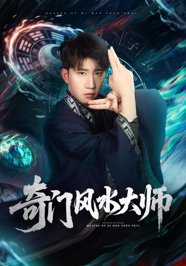 奇门风水大师手机电影