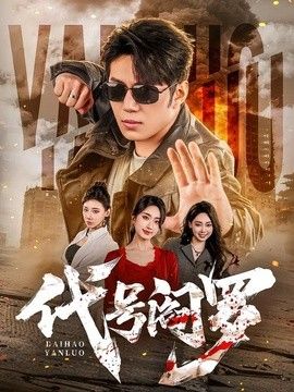 代号阎罗手机电影