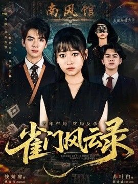 雀门风云录手机电影