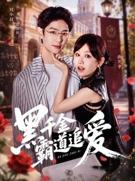 黑千金霸道追爱}