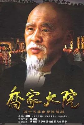 乔家大院手机电影