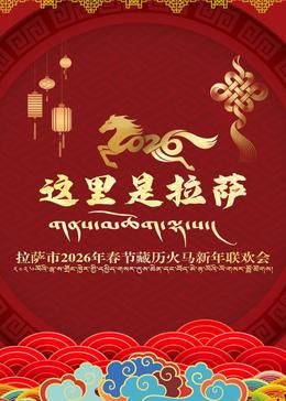 拉萨市2026年春节藏历火马新年联欢会手机电影