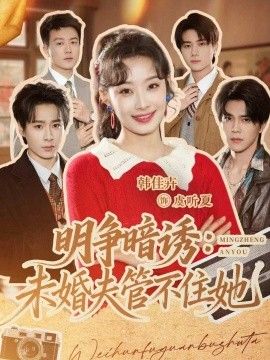 明争暗诱,未婚夫管不住她手机电影