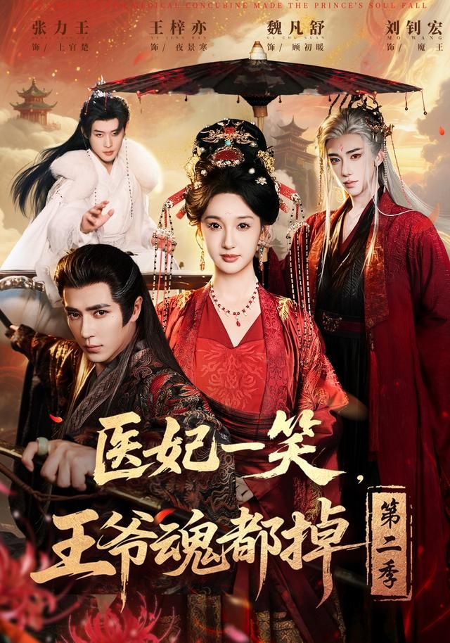 医妃一笑，王爷魂都掉第二季手机电影