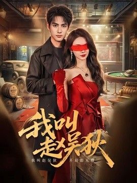 我叫赵吴狄（2026）手机电影