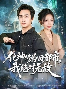 化神修为回都市，我绝对无敌手机电影