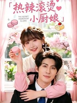 热辣滚烫小厨娘手机电影