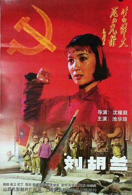 刘胡兰1996}