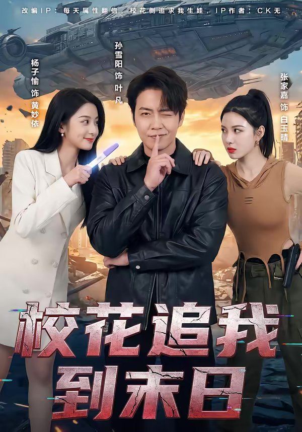 校花追我到末日手机电影