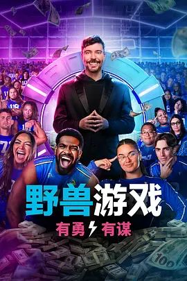 野兽游戏第二季手机电影