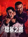 除暴之路手机电影