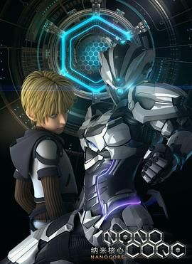 纳米核心第一季手机电影