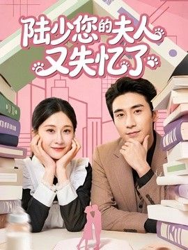 陆少您的夫人又失忆了手机电影